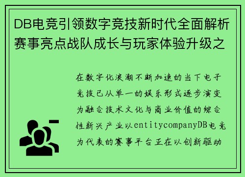 DB电竞引领数字竞技新时代全面解析赛事亮点战队成长与玩家体验升级之路