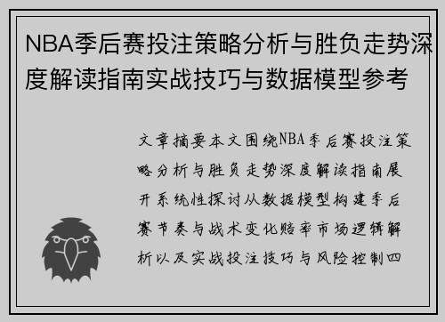 NBA季后赛投注策略分析与胜负走势深度解读指南实战技巧与数据模型参考