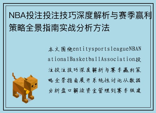 NBA投注投注技巧深度解析与赛季赢利策略全景指南实战分析方法