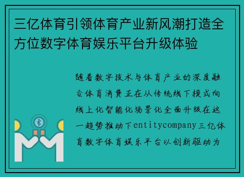 三亿体育引领体育产业新风潮打造全方位数字体育娱乐平台升级体验