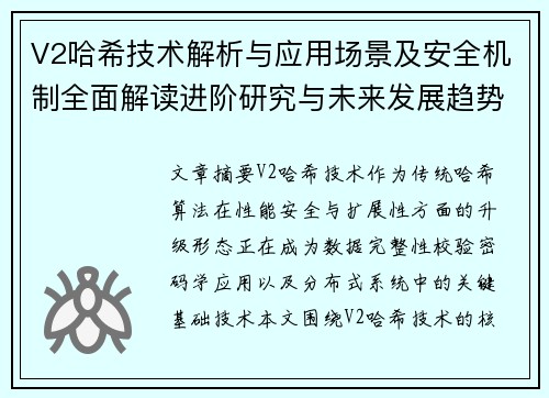 V2哈希技术解析与应用场景及安全机制全面解读进阶研究与未来发展趋势