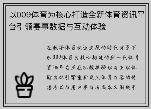以009体育为核心打造全新体育资讯平台引领赛事数据与互动体验