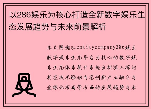 以286娱乐为核心打造全新数字娱乐生态发展趋势与未来前景解析