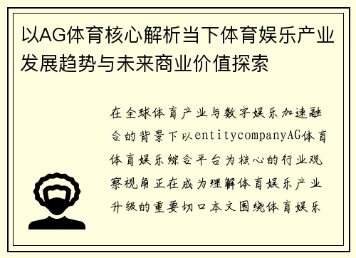 以AG体育核心解析当下体育娱乐产业发展趋势与未来商业价值探索
