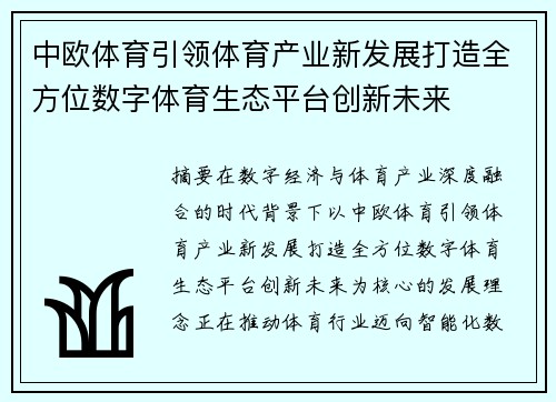 中欧体育引领体育产业新发展打造全方位数字体育生态平台创新未来