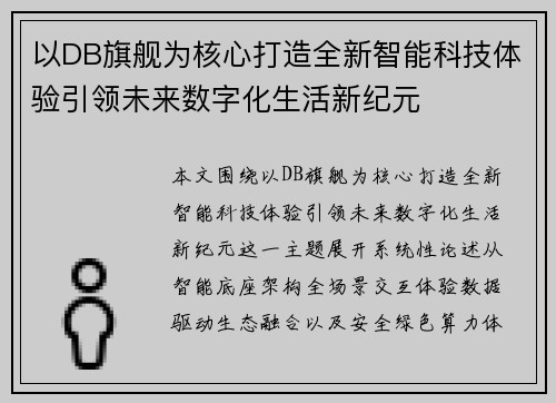 以DB旗舰为核心打造全新智能科技体验引领未来数字化生活新纪元