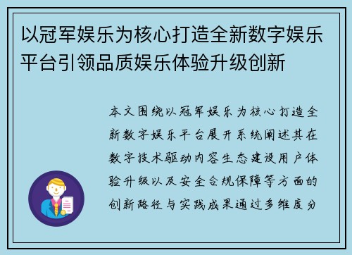 以冠军娱乐为核心打造全新数字娱乐平台引领品质娱乐体验升级创新