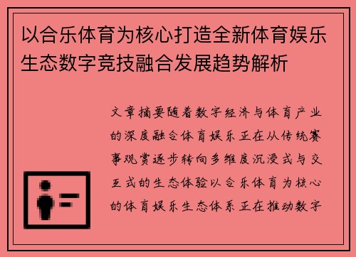 以合乐体育为核心打造全新体育娱乐生态数字竞技融合发展趋势解析