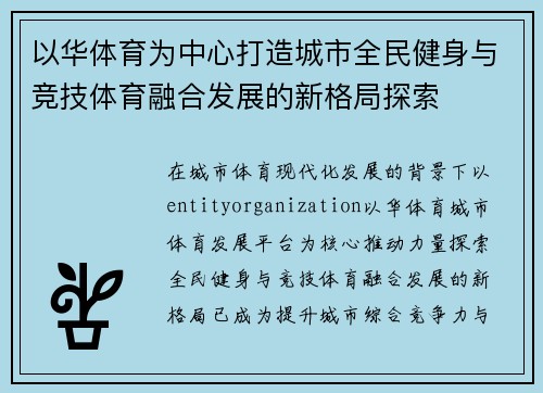 以华体育为中心打造城市全民健身与竞技体育融合发展的新格局探索 以华体育为中心打造城市全民健身与竞技体育融合发展的新格局探索
