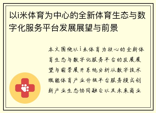 以i米体育为中心的全新体育生态与数字化服务平台发展展望与前景