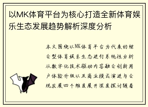 以MK体育平台为核心打造全新体育娱乐生态发展趋势解析深度分析
