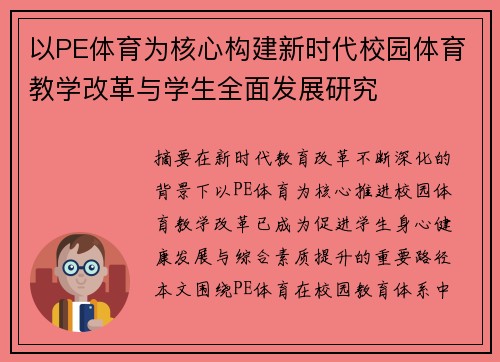 以PE体育为核心构建新时代校园体育教学改革与学生全面发展研究