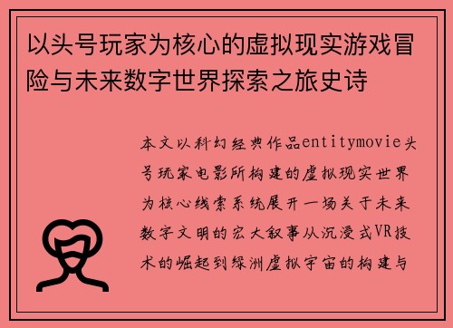 以头号玩家为核心的虚拟现实游戏冒险与未来数字世界探索之旅史诗