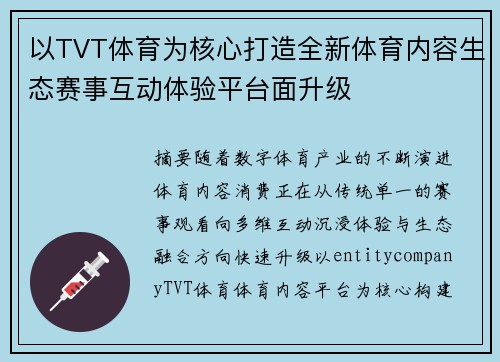 以TVT体育为核心打造全新体育内容生态赛事互动体验平台面升级