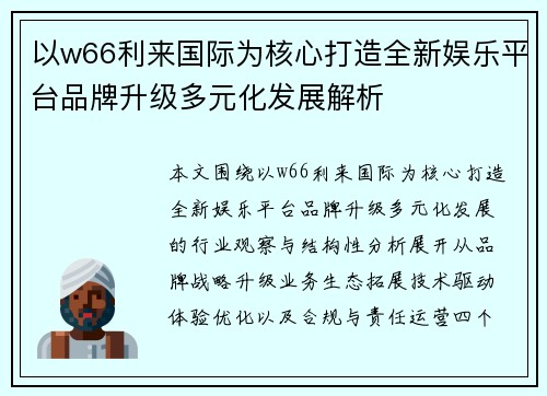 以w66利来国际为核心打造全新娱乐平台品牌升级多元化发展解析
