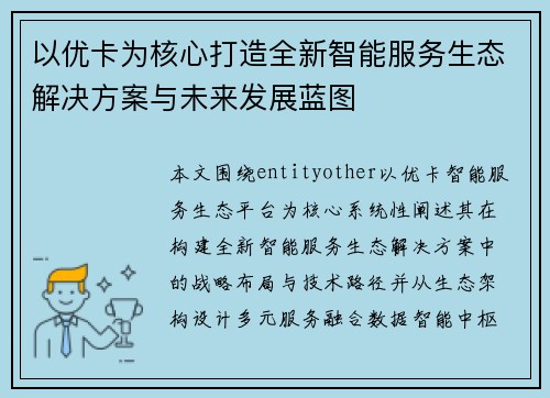 以优卡为核心打造全新智能服务生态解决方案与未来发展蓝图