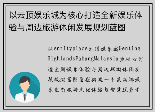 以云顶娱乐城为核心打造全新娱乐体验与周边旅游休闲发展规划蓝图