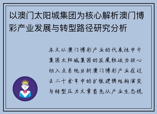 以澳门太阳城集团为核心解析澳门博彩产业发展与转型路径研究分析