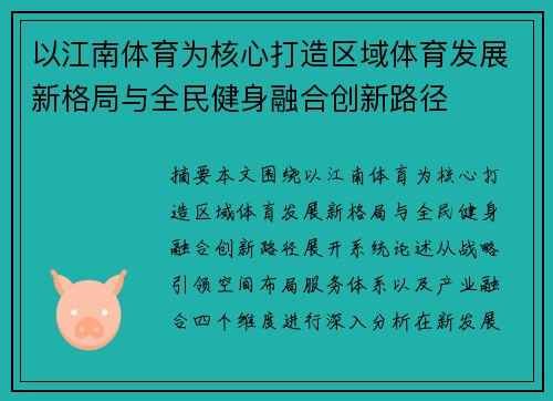以江南体育为核心打造区域体育发展新格局与全民健身融合创新路径 以江南体育为核心打造区域体育发展新格局与全民健身融合创新路径