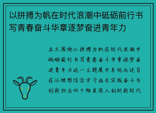 以拼搏为帆在时代浪潮中砥砺前行书写青春奋斗华章逐梦奋进青年力