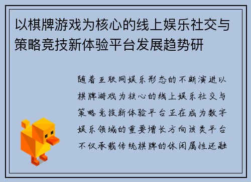 以棋牌游戏为核心的线上娱乐社交与策略竞技新体验平台发展趋势研