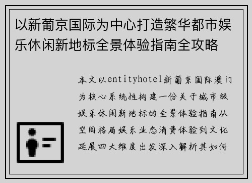 以新葡京国际为中心打造繁华都市娱乐休闲新地标全景体验指南全攻略