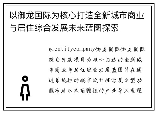 以御龙国际为核心打造全新城市商业与居住综合发展未来蓝图探索