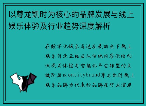 以尊龙凯时为核心的品牌发展与线上娱乐体验及行业趋势深度解析 以尊龙凯时为核心的品牌发展与线上娱乐体验及行业趋势深度解析