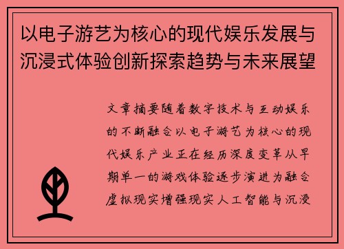 以电子游艺为核心的现代娱乐发展与沉浸式体验创新探索趋势与未来展望 以电子游艺为核心的现代娱乐发展与沉浸式体验创新探索趋势与未来展望