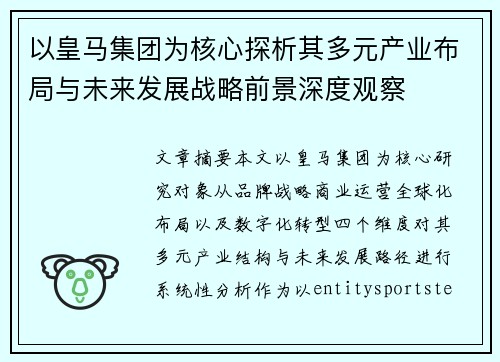 以皇马集团为核心探析其多元产业布局与未来发展战略前景深度观察