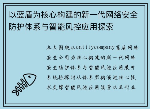 以蓝盾为核心构建的新一代网络安全防护体系与智能风控应用探索
