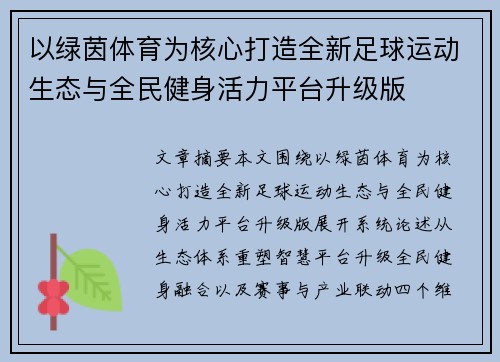 以绿茵体育为核心打造全新足球运动生态与全民健身活力平台升级版