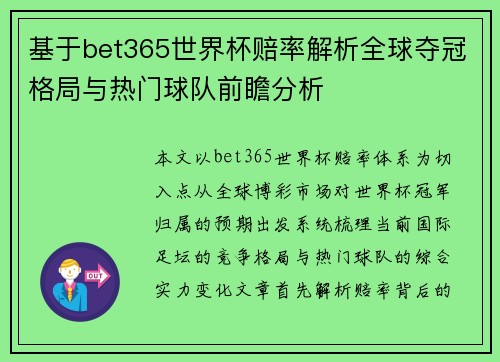基于bet365世界杯赔率解析全球夺冠格局与热门球队前瞻分析 基于bet365世界杯赔率解析全球夺冠格局与热门球队前瞻分析