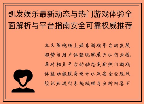 凯发娱乐最新动态与热门游戏体验全面解析与平台指南安全可靠权威推荐