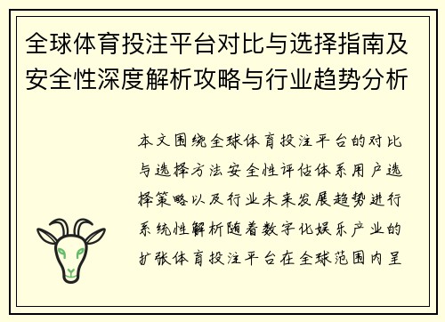 全球体育投注平台对比与选择指南及安全性深度解析攻略与行业趋势分析