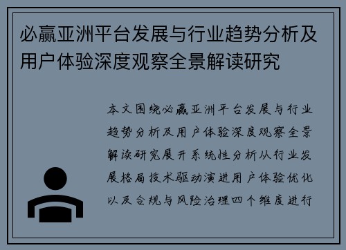 必赢亚洲平台发展与行业趋势分析及用户体验深度观察全景解读研究