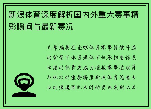 新浪体育深度解析国内外重大赛事精彩瞬间与最新赛况