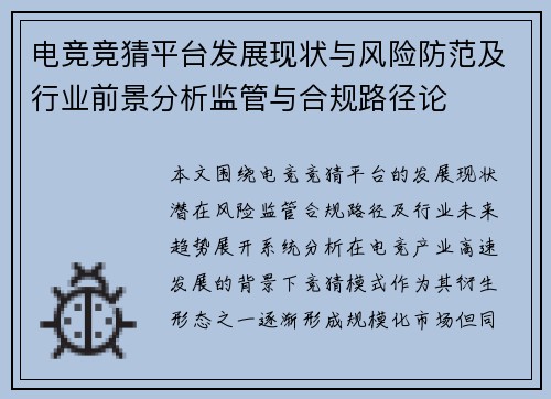 电竞竞猜平台发展现状与风险防范及行业前景分析监管与合规路径论
