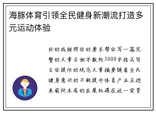 海豚体育引领全民健身新潮流打造多元运动体验