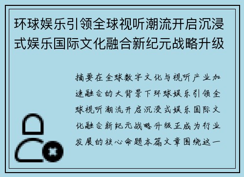 环球娱乐引领全球视听潮流开启沉浸式娱乐国际文化融合新纪元战略升级