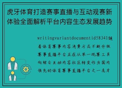 虎牙体育打造赛事直播与互动观赛新体验全面解析平台内容生态发展趋势