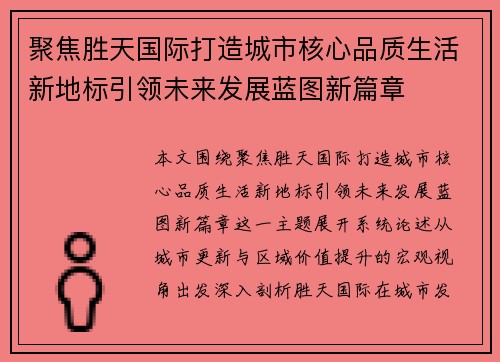 聚焦胜天国际打造城市核心品质生活新地标引领未来发展蓝图新篇章