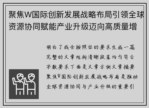 聚焦W国际创新发展战略布局引领全球资源协同赋能产业升级迈向高质量增长新未来