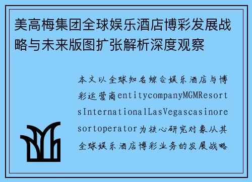 美高梅集团全球娱乐酒店博彩发展战略与未来版图扩张解析深度观察