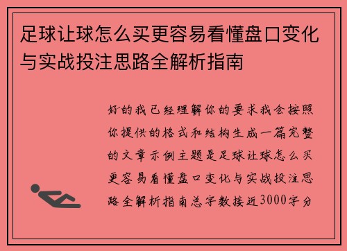 足球让球怎么买更容易看懂盘口变化与实战投注思路全解析指南