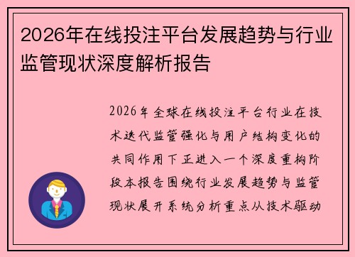2026年在线投注平台发展趋势与行业监管现状深度解析报告