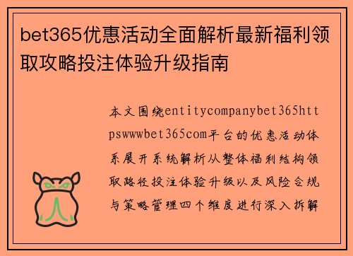 bet365优惠活动全面解析最新福利领取攻略投注体验升级指南