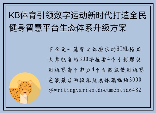 KB体育引领数字运动新时代打造全民健身智慧平台生态体系升级方案