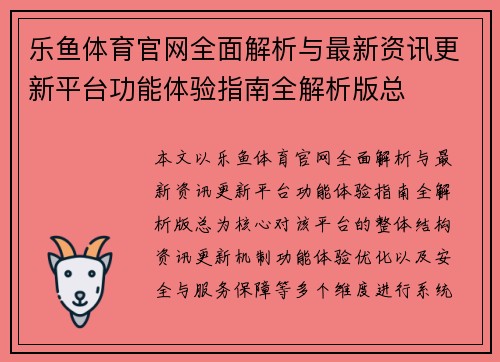 乐鱼体育官网全面解析与最新资讯更新平台功能体验指南全解析版总