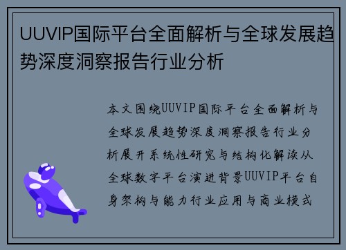 UUVIP国际平台全面解析与全球发展趋势深度洞察报告行业分析